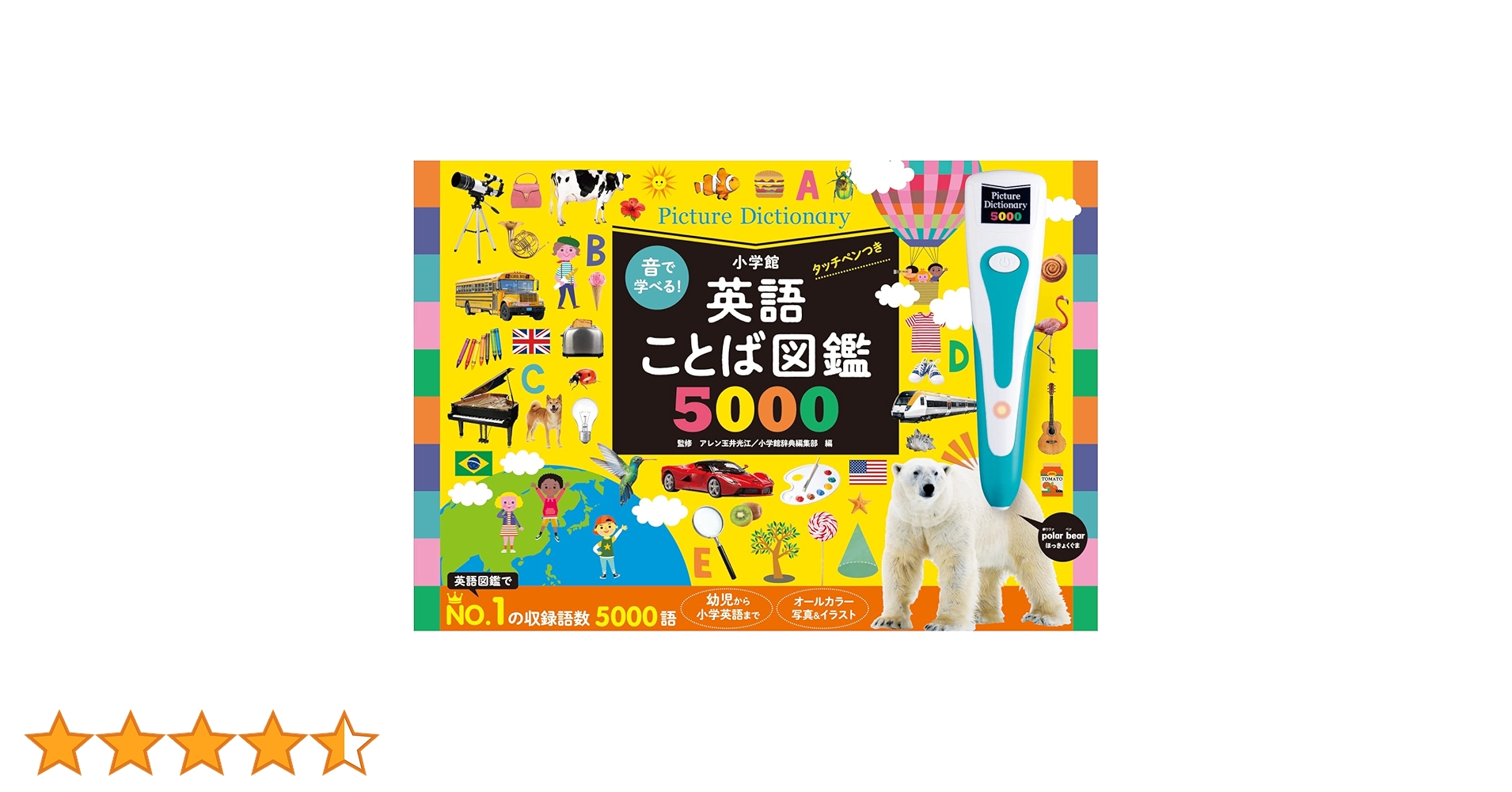 音で学べる!英語ことば図鑑5000 タッチペンつき ([バラエティ